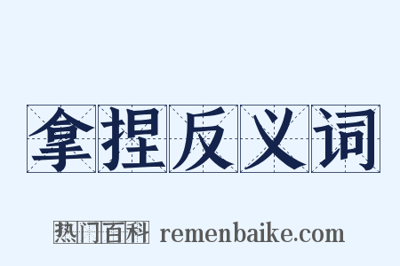 拿捏反义词是什么意思的图片